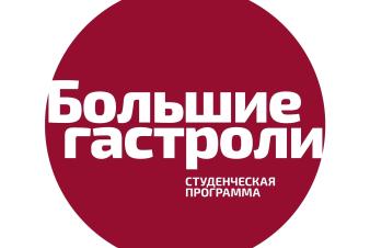 ЕГТИ участвует в проекте «Большие гастроли»